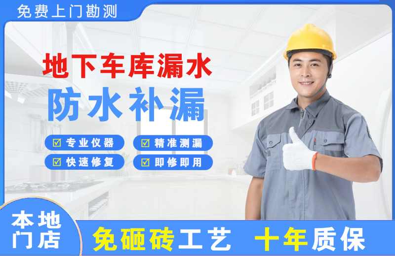 鹿邑地下车库漏水维修